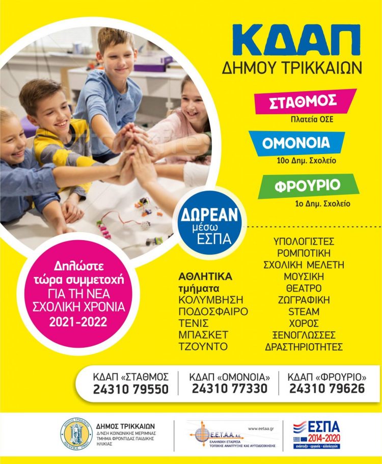 Συνεχίζονται οι εγγραφές στα ΚΔΑΠ του Δήμου Τρικκαίων