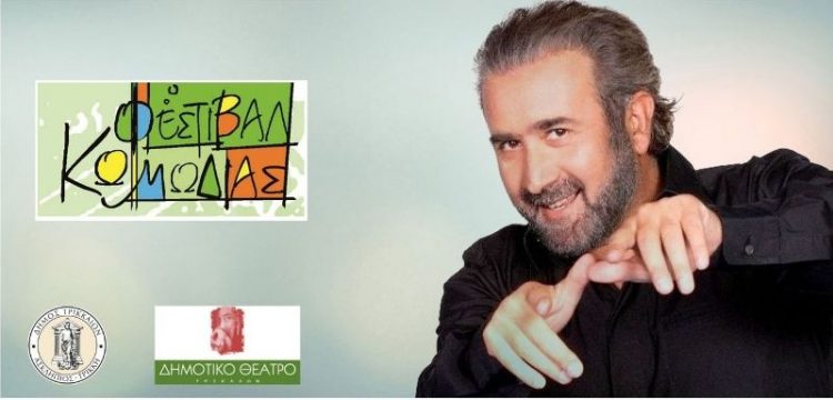 Ο Λάκης Λαζόπουλος τιμώμενο πρόσωπο του Φεστιβάλ Κωμωδίας 2021 στα Τρίκαλα