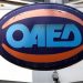 ΟΑΕΔ: Αναρτήθηκαν οι πίνακες αποτελεσμάτων για το νέο πρόγραμμα νεανικής επιχειρηματικότητας