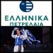 ΧΟΡΗΓΙΑ ΕΛΠΕ ΣΤΗΝ ΦΑΝΉ ΤΖΈΛΗ