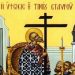Ύψωση του Τίμιου Σταυρού: Μεγάλη γιορτή σήμερα για την Ορθοδοξία