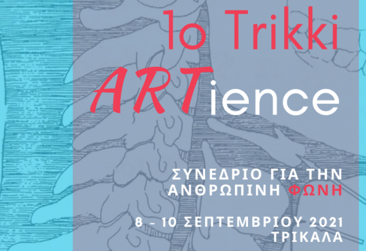 Την Τετάρτη το 1ο Trikki ARTience Συνέδριο για την ανθρώπινη φωνή