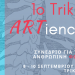 Την Τετάρτη το 1ο Trikki ARTience Συνέδριο για την ανθρώπινη φωνή