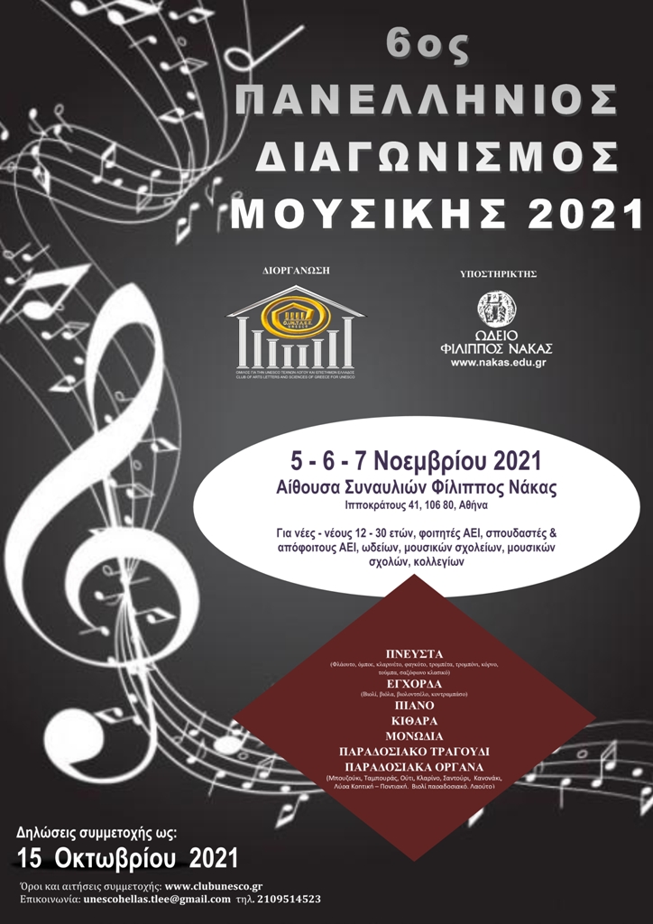 6ος Πανελλήνιος Διαγωνισμός Μουσικής του Ομίλου για την UNESCO Τεχνών, Λόγου και Επιστημών