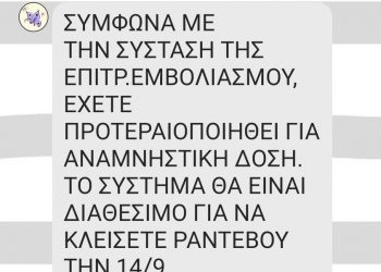 SMS σε δεκάδες Τρικαλινούς για την τρίτη αναμνηστική δόση του εμβολίου για τον covid