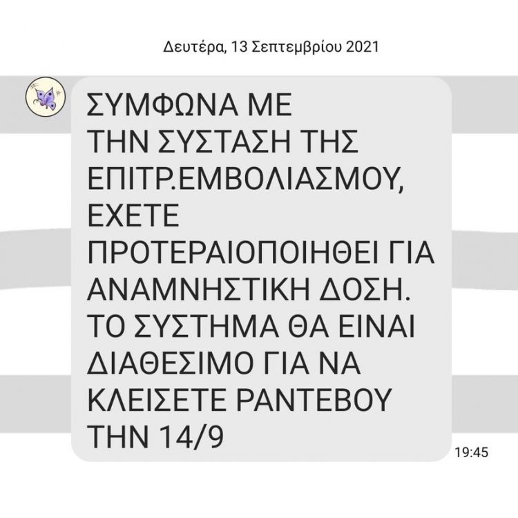SMS σε δεκάδες Τρικαλινούς για την τρίτη αναμνηστική δόση του εμβολίου για τον covid