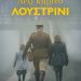 ΔΕΞΙ ΚΙΤΡΙΝΟ ΛΟΥΣΤΡΙΝΙ