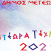 ΜΕΤΕΩΡΑ ΤΕΧΝΗΣ 2021 – “Αιγίνιον κοιτίδα πολιτισμού”