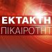 Τραγωδία στη Σάμο: Νεκροί οι επιβάτες από τη συντριβή αεροσκάφους τύπου Cessna