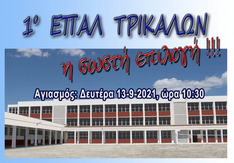Ο Αγιασμός στο 1ο ΕΠΑΛ Τρικάλων με τους κανόνες προστασίας