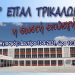 Ο Αγιασμός στο 1ο ΕΠΑΛ Τρικάλων με τους κανόνες προστασίας