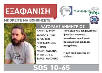 Silver alert: Εξαφανίστηκε 32χρονος Καλαμπακιώτης