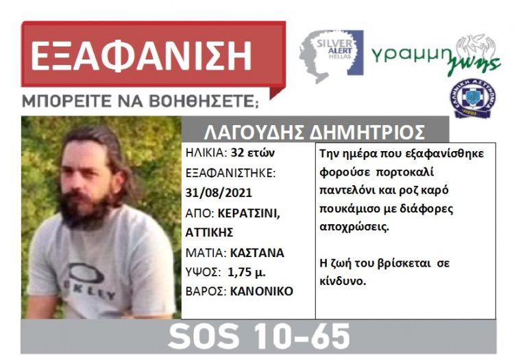 Silver alert: Εξαφανίστηκε 32χρονος Καλαμπακιώτης