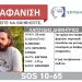 Silver alert: Εξαφανίστηκε 32χρονος Καλαμπακιώτης
