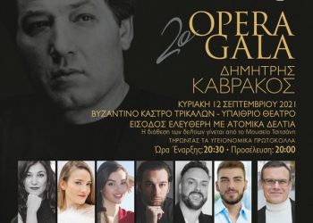 Δ. Τρικκαίων: Ηλεκτρονικά οι κρατήσεις θέσεων για το 2ο Opera Gala «Δημήτρης Καβράκος»
