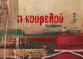 Η ΚΟΥΡΕΛΟΥ