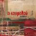 Η ΚΟΥΡΕΛΟΥ