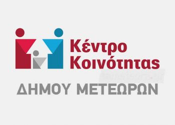 Πρόσκληση προς τις επιχειρήσεις του Δήμου Μετεώρων για ένταξη στη δράση «Σε αναμονή»