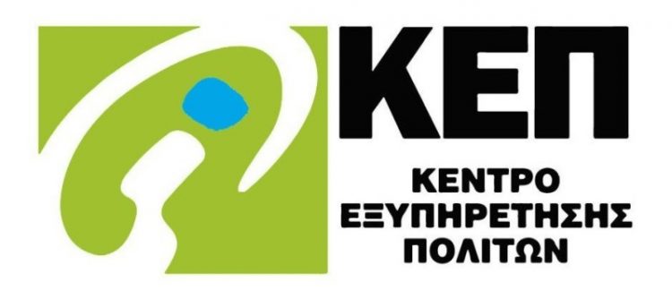 Υπηρεσίες ΚΕΠ στις ΔΕ Κόζιακα και Παραληθαίων