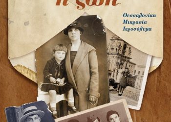 ΜΙΑ ΑΝΑΣΑ Η ΖΩΗ. Θεσσαλονίκη, Μικρασία, Ιεροσόλυμα