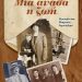 ΜΙΑ ΑΝΑΣΑ Η ΖΩΗ. Θεσσαλονίκη, Μικρασία, Ιεροσόλυμα