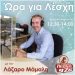Ώρα για Λέσχη!