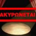 Ματαιώνεται το show με τον μάγο Σανκάρα