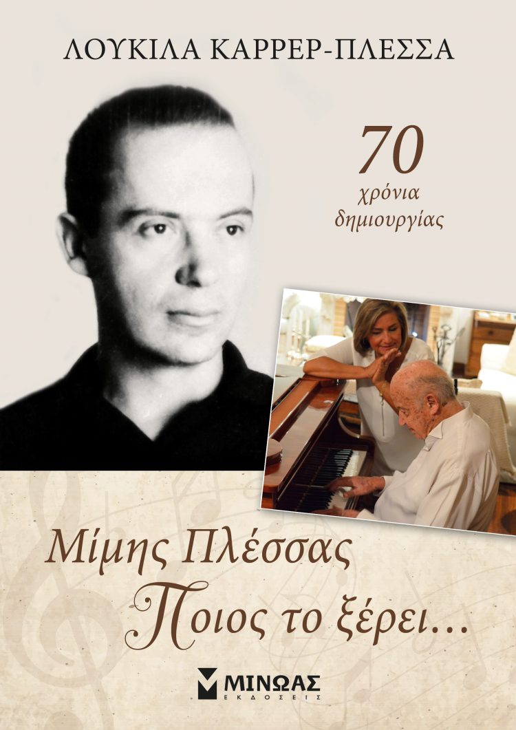 Μίμμης Πλέσσας, Ποιος το ξέρει…