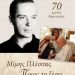 Μίμμης Πλέσσας, Ποιος το ξέρει…