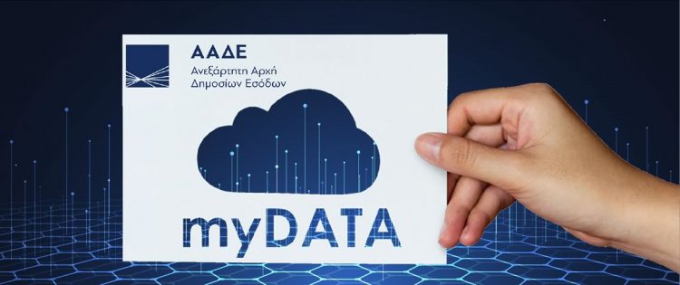 Ενημέρωση για την υποχρεωτική εφαρμογή των Ηλεκτρονικών Βιβλίων – My Data