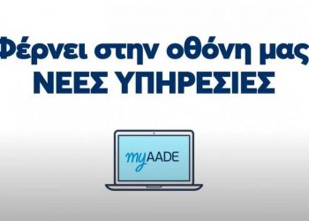 myAADE: H νέα πλατφόρμα που αντικαθιστά το Taxisnet