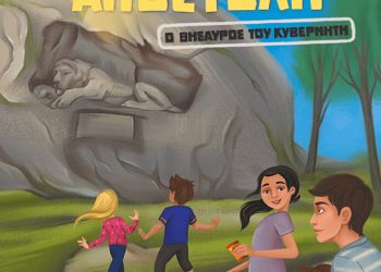 Μυστική αποστολή: Ο θησαυρός του Κυβερνήτη