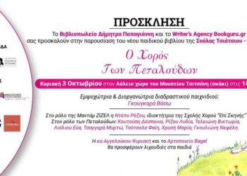 Παρουσιάζεται στο Μουσείο Τσιτσάνη “Ο Χορός των Πεταλούδων” της Σούλας Τσιάτσιου Ρακοβίτη