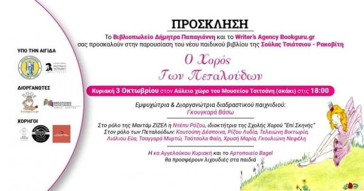 Παρουσιάζεται στο Μουσείο Τσιτσάνη “Ο Χορός των Πεταλούδων” της Σούλας Τσιάτσιου Ρακοβίτη