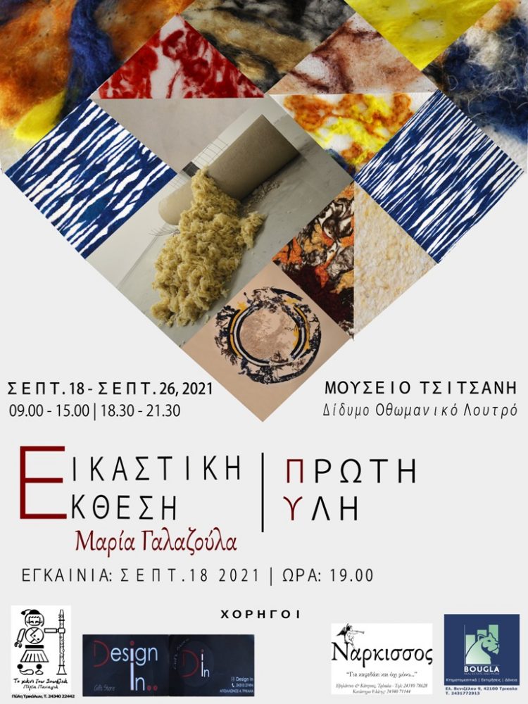 Η «Πρώτη Ύλη», έκθεση στο Μουσείο Τσιτσάνη