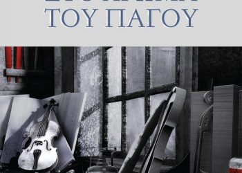 Η ΓΚΙΛΟΤΙΝΑ ΤΟΥ ΝΑΥΠΛΙΟΥ