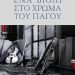 Η ΓΚΙΛΟΤΙΝΑ ΤΟΥ ΝΑΥΠΛΙΟΥ