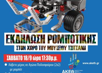 Εκδήλωση Ρομποτικής στο Μουσείο Τσιτσάνη από το ΑΚΕΘ