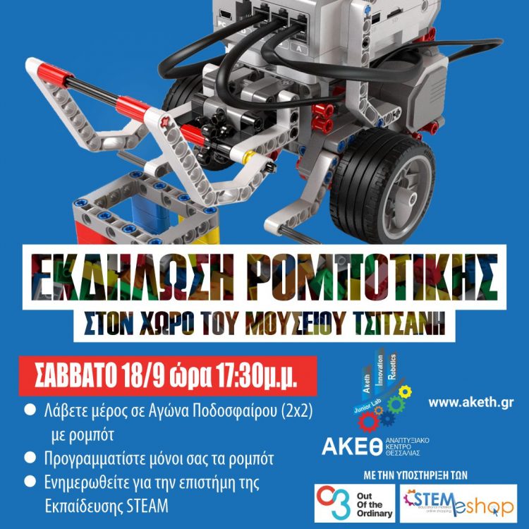 Εκδήλωση Ρομποτικής στο Μουσείο Τσιτσάνη από το ΑΚΕΘ