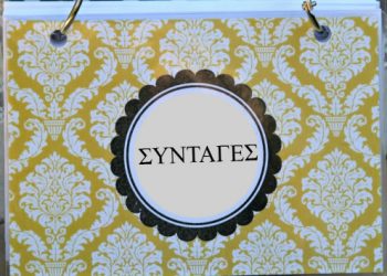 Οργανώστε τις συνταγές σας για να βρίσκετε πάντα αυτήν που θέλετε