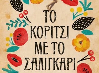 ΤΟ ΚΟΡΙΤΣΙ ΜΕ ΤΟ ΣΑΛΙΓΚΑΡΙ
