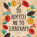 ΤΟ ΚΟΡΙΤΣΙ ΜΕ ΤΟ ΣΑΛΙΓΚΑΡΙ