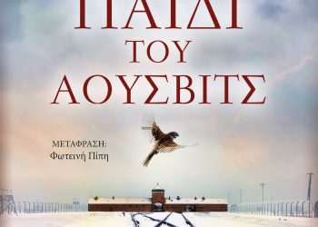 Το παιδί του Άουσβιτς
