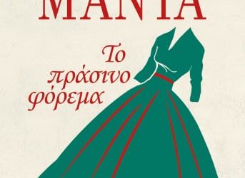 Το πράσινο φόρεμα