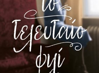 Το τελευταίο φιλί
