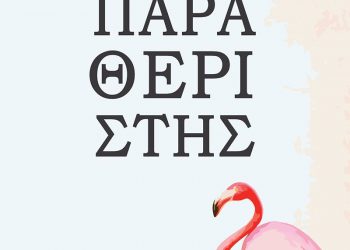 Παραθεριστής
