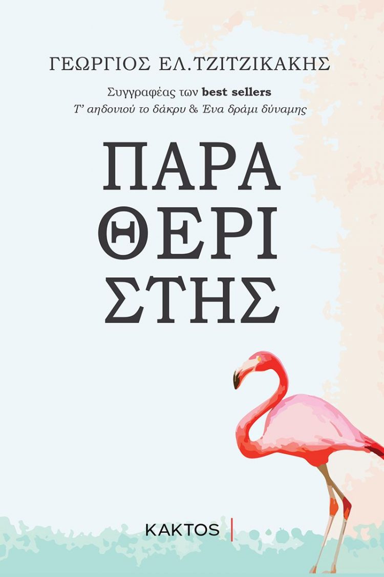 Παραθεριστής