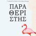 Παραθεριστής