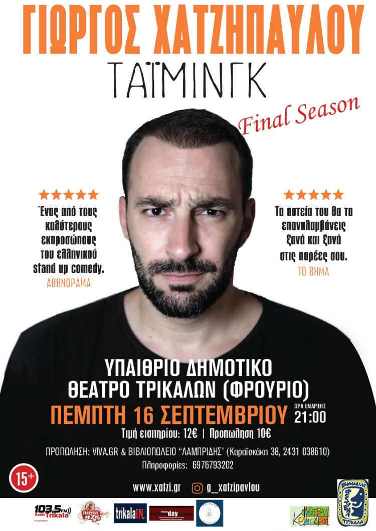Με Χατζηπαύλου και stand-up comedy συνεχίζεται το Φεστιβάλ Κωμωδίας στα Τρίκαλα
