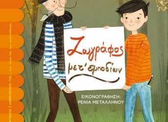 ΖΩΓΡΑΦΟΣ ΜΕΤ’ ΕΜΠΟΔΙΩΝ